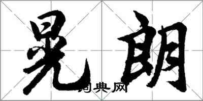 胡問遂晃朗行書怎么寫