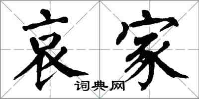 翁闓運哀家楷書怎么寫