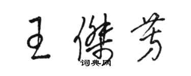 駱恆光王傑芳草書個性簽名怎么寫