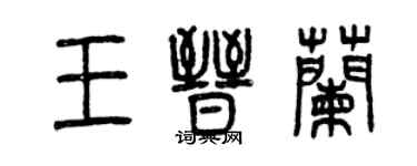 曾慶福王晉蘭篆書個性簽名怎么寫