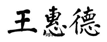 翁闓運王惠德楷書個性簽名怎么寫