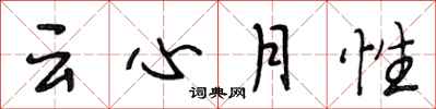 段相林雲心月性行書怎么寫