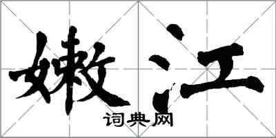 翁闓運嫩江楷書怎么寫