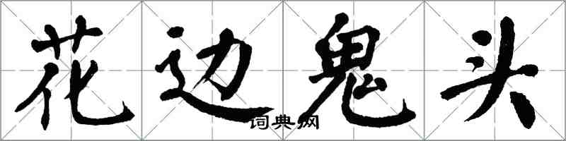 翁闓運花邊鬼頭楷書怎么寫