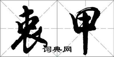 胡問遂衷甲行書怎么寫