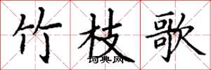 丁謙竹枝歌楷書怎么寫