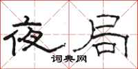 駱恆光夜局隸書怎么寫