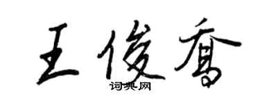 王正良王俊喬行書個性簽名怎么寫