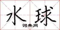 荊霄鵬水球楷書怎么寫
