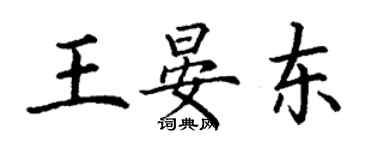 丁謙王晏東楷書個性簽名怎么寫