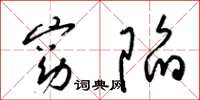 梁錦英窈陷草書怎么寫