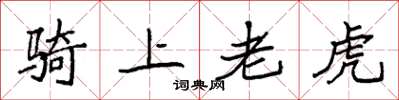 袁強騎上老虎楷書怎么寫