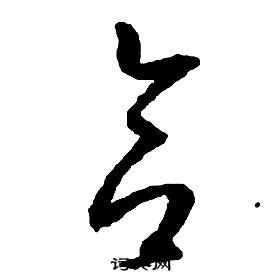 啟功千字文中合的寫法