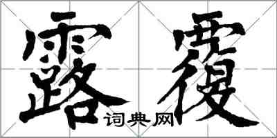 翁闓運露覆楷書怎么寫