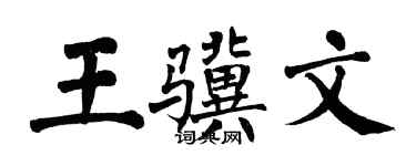 翁闓運王驥文楷書個性簽名怎么寫