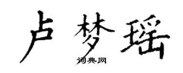 丁謙盧夢瑤楷書個性簽名怎么寫
