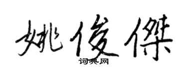 王正良姚俊傑行書個性簽名怎么寫