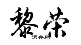 胡問遂黎榮行書個性簽名怎么寫