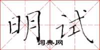 黃華生明試楷書怎么寫