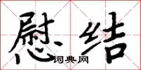 周炳元慰結楷書怎么寫