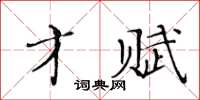 黃華生才賦楷書怎么寫