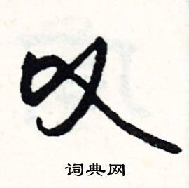 覷組詞_覷字怎么組詞_覷組詞有哪些_帶覷字的詞語