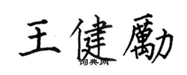 何伯昌王健勵楷書個性簽名怎么寫