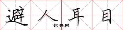 田英章避人耳目楷書怎么寫