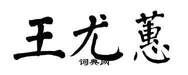 翁闓運王尤蕙楷書個性簽名怎么寫