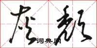 駱恆光灰頹草書怎么寫