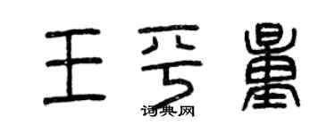 曾慶福王平量篆書個性簽名怎么寫