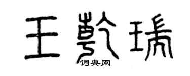 曾慶福王乾瑞篆書個性簽名怎么寫