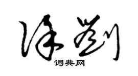 曾慶福徐劉草書個性簽名怎么寫