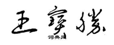 曾慶福王寶勝草書個性簽名怎么寫