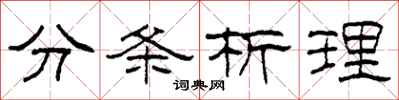 柯春海分條析理隸書怎么寫