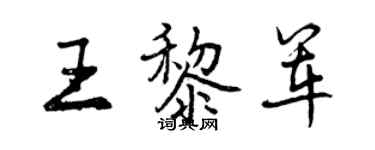 曾慶福王黎軍行書個性簽名怎么寫