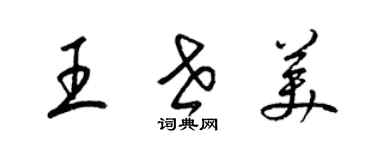 梁錦英王世美草書個性簽名怎么寫