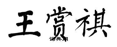 翁闓運王賞祺楷書個性簽名怎么寫