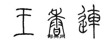 陳墨王香連篆書個性簽名怎么寫