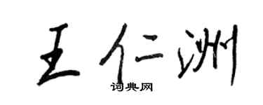 王正良王仁洲行書個性簽名怎么寫