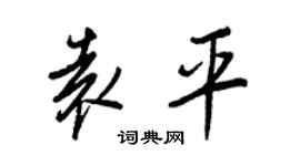 王正良袁平行書個性簽名怎么寫