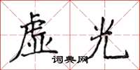 侯登峰虛光楷書怎么寫