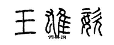 曾慶福王雄姿篆書個性簽名怎么寫