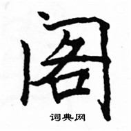 駱恆光寫的硬筆楷書閣