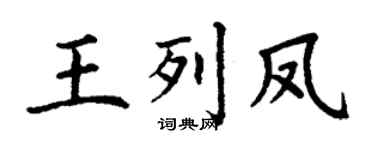 丁謙王列鳳楷書個性簽名怎么寫