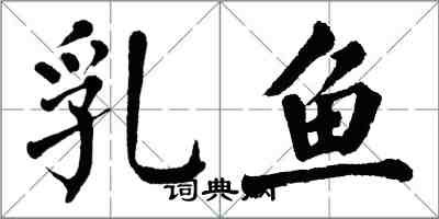 翁闓運乳魚楷書怎么寫