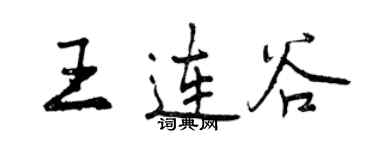 曾慶福王連谷行書個性簽名怎么寫
