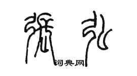 陳墨張弘篆書個性簽名怎么寫