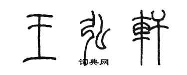 陳墨王弘軒篆書個性簽名怎么寫