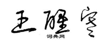 曾慶福王醒寒草書個性簽名怎么寫